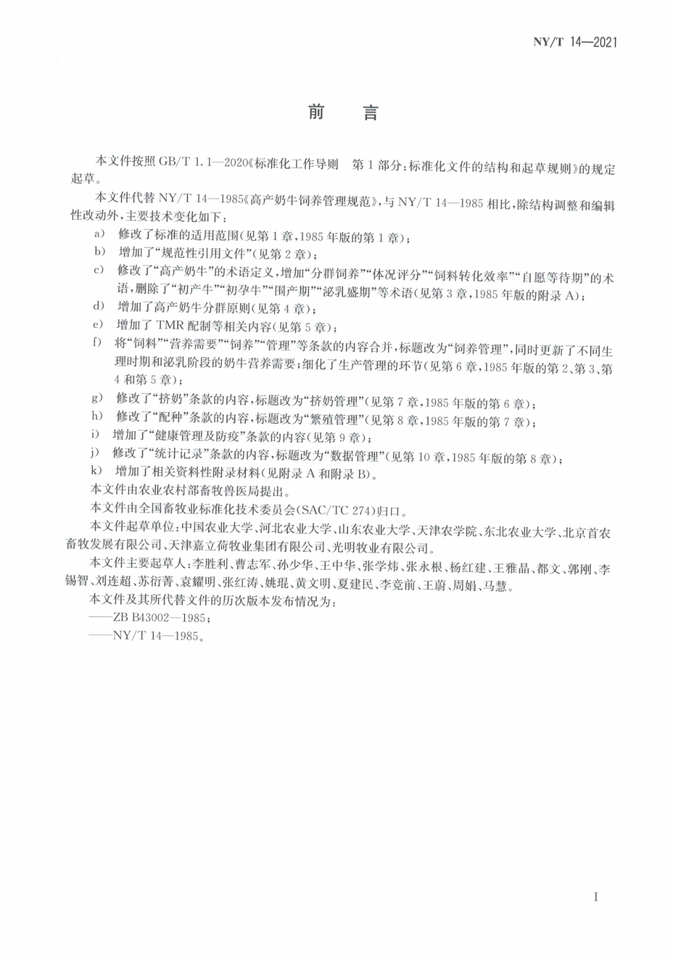 NYT 14-2021 高产奶牛饲养管理规范.pdf_第3页