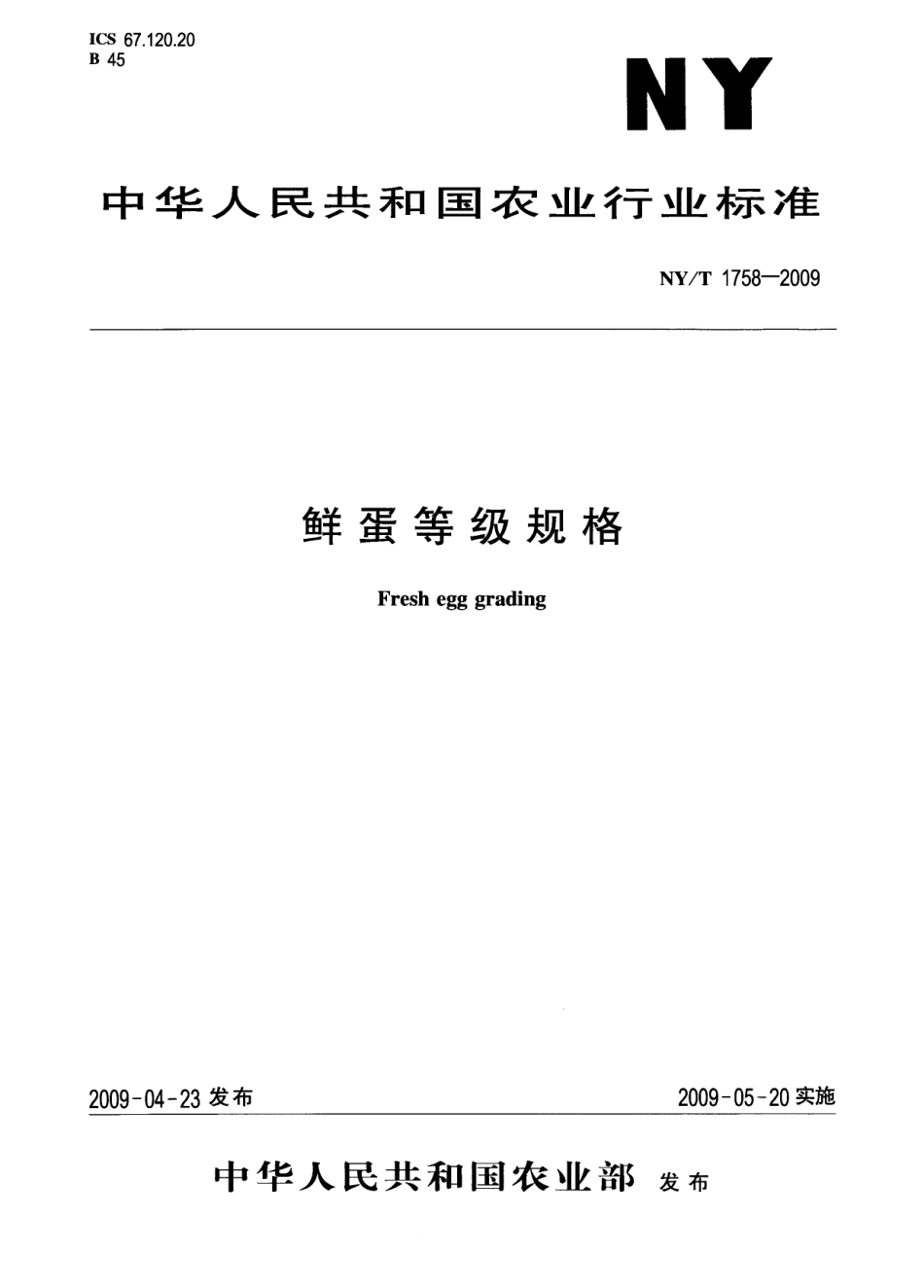 NYT 1758-2009 鲜蛋等级规格.pdf_第1页