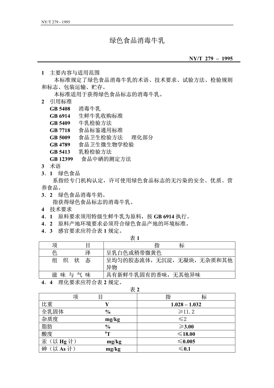 NYT 279-1995 绿色食品 消毒牛乳.pdf_第1页
