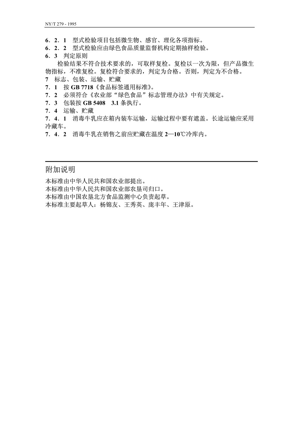 NYT 279-1995 绿色食品 消毒牛乳.pdf_第3页