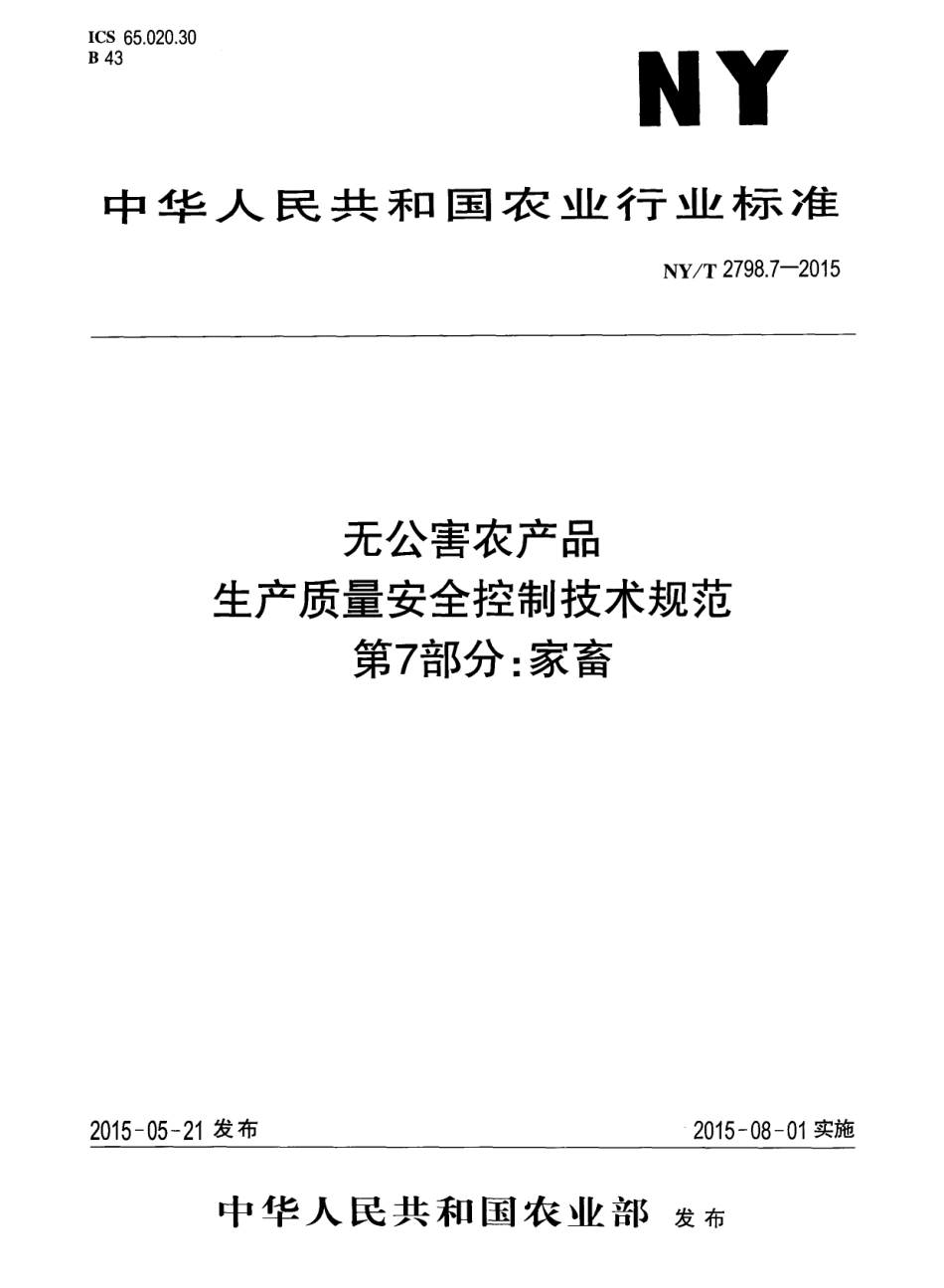 NYT 2798.7-2015 无公害农产品 生产质量安全控制技术规范 第7部分：家畜.pdf_第1页