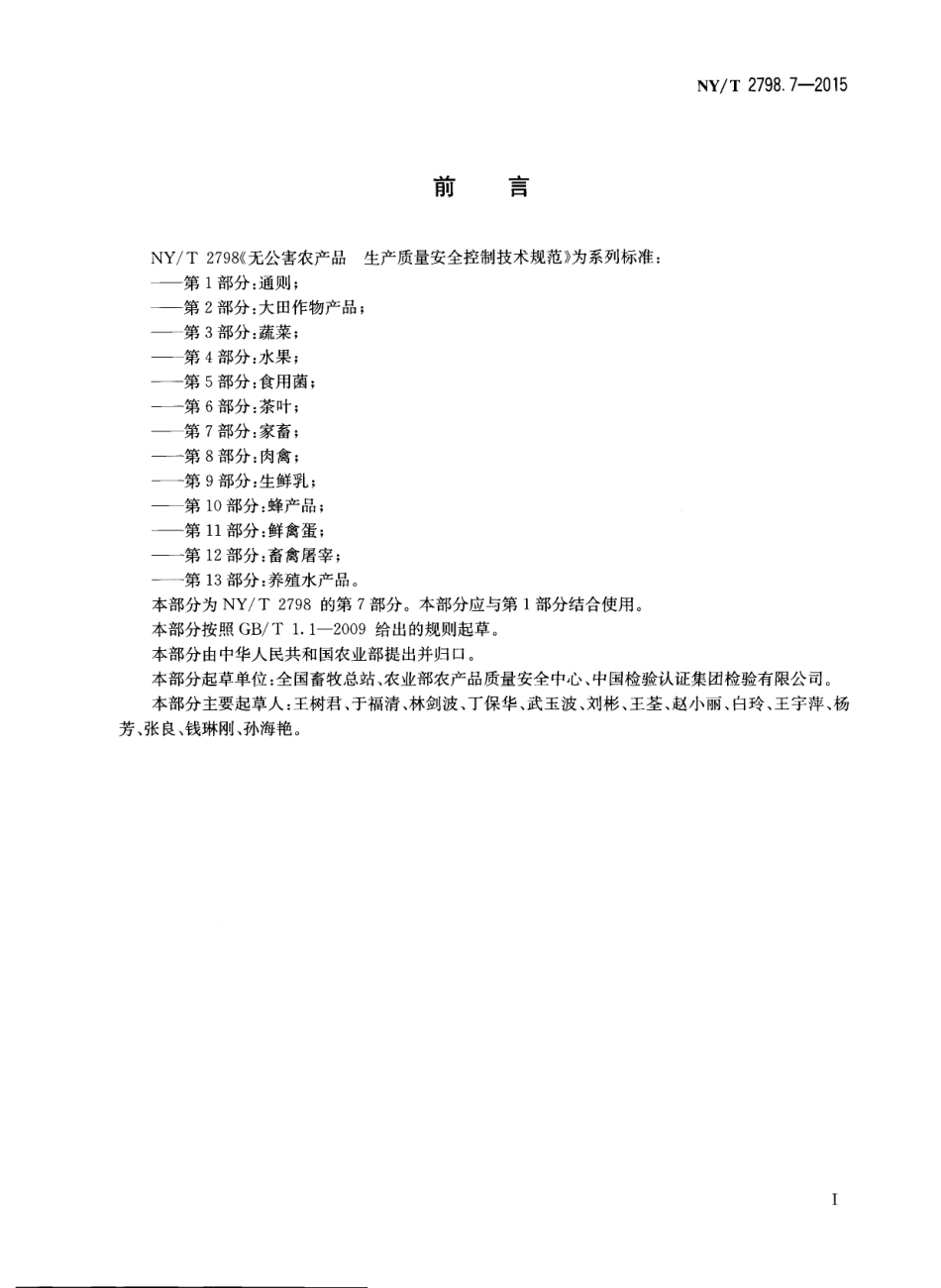 NYT 2798.7-2015 无公害农产品 生产质量安全控制技术规范 第7部分：家畜.pdf_第2页