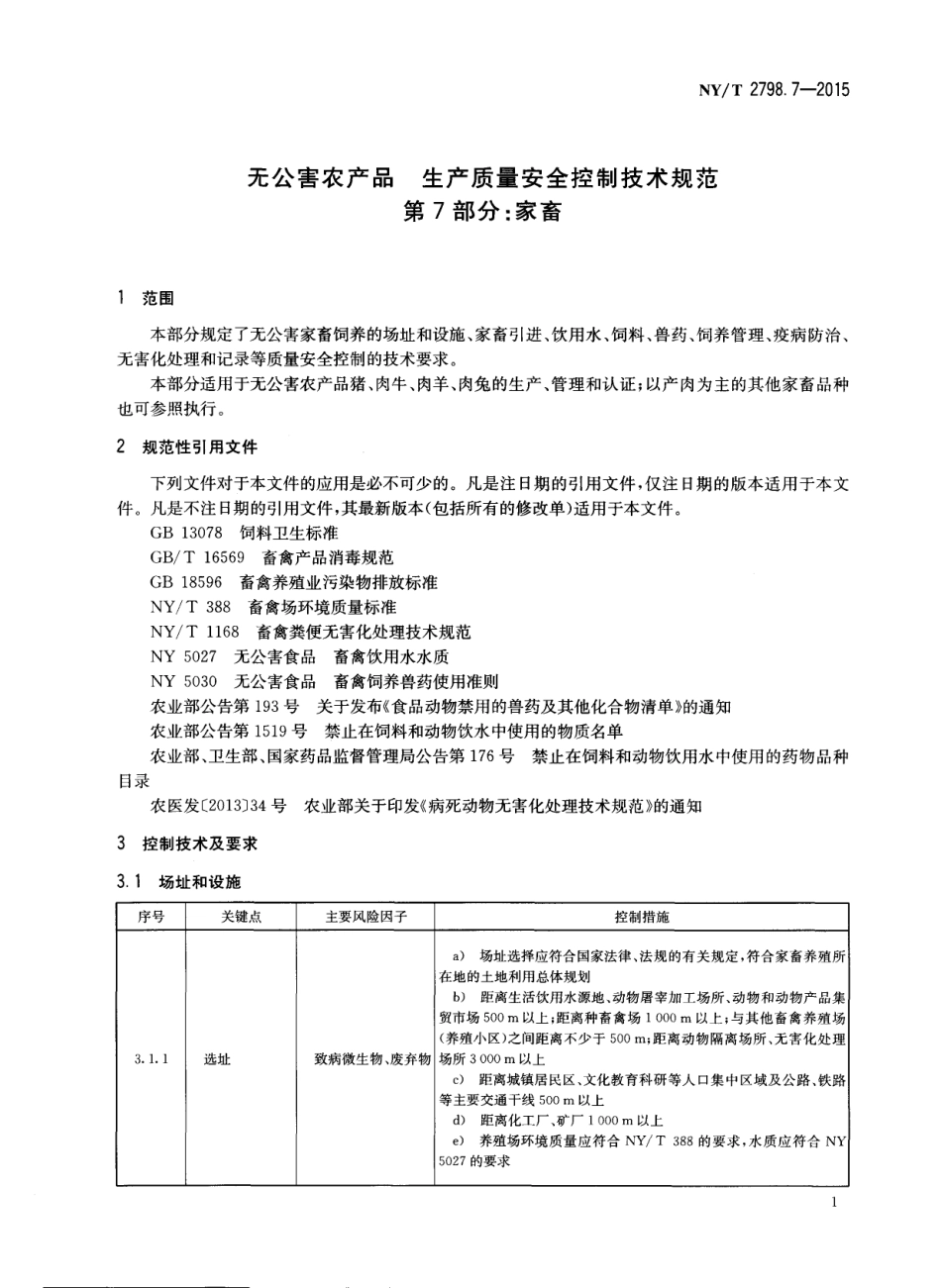 NYT 2798.7-2015 无公害农产品 生产质量安全控制技术规范 第7部分：家畜.pdf_第3页