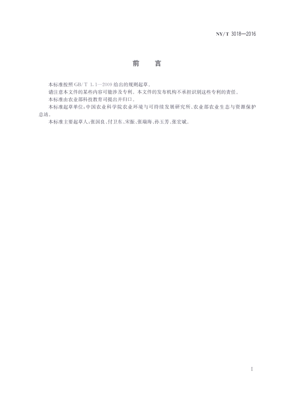 NYT 3018-2016 飞机草综合防治技术规程.pdf_第2页