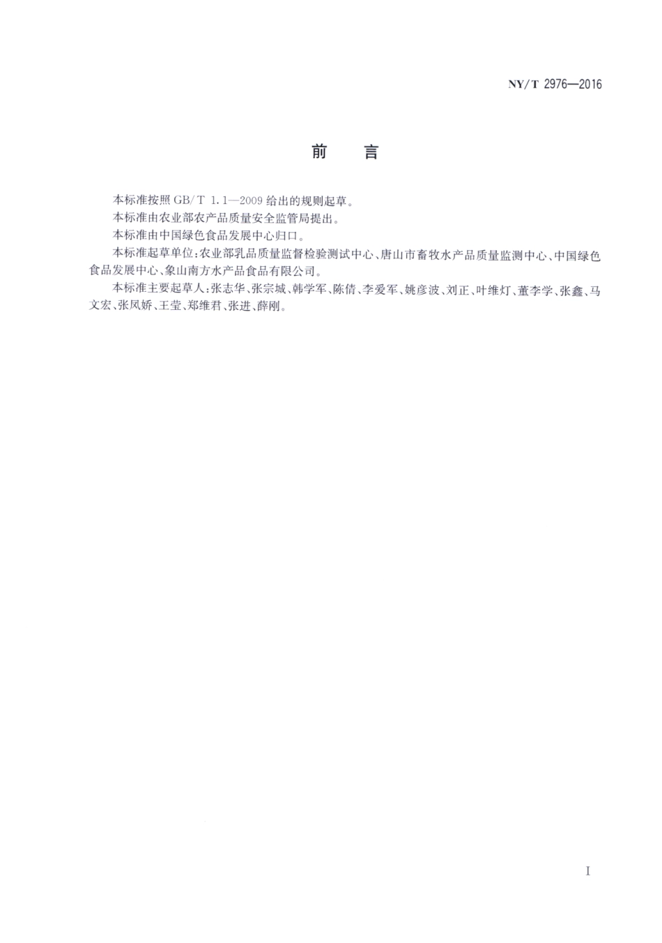 NYT 2976-2016 绿色食品 冷藏、速冻调制水产品.pdf_第2页