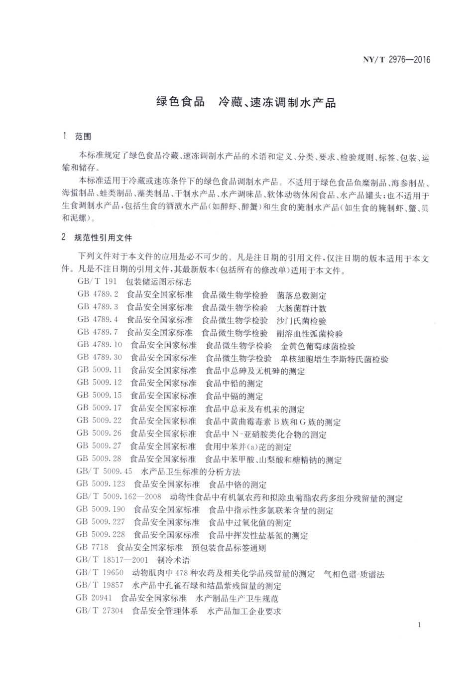 NYT 2976-2016 绿色食品 冷藏、速冻调制水产品.pdf_第3页