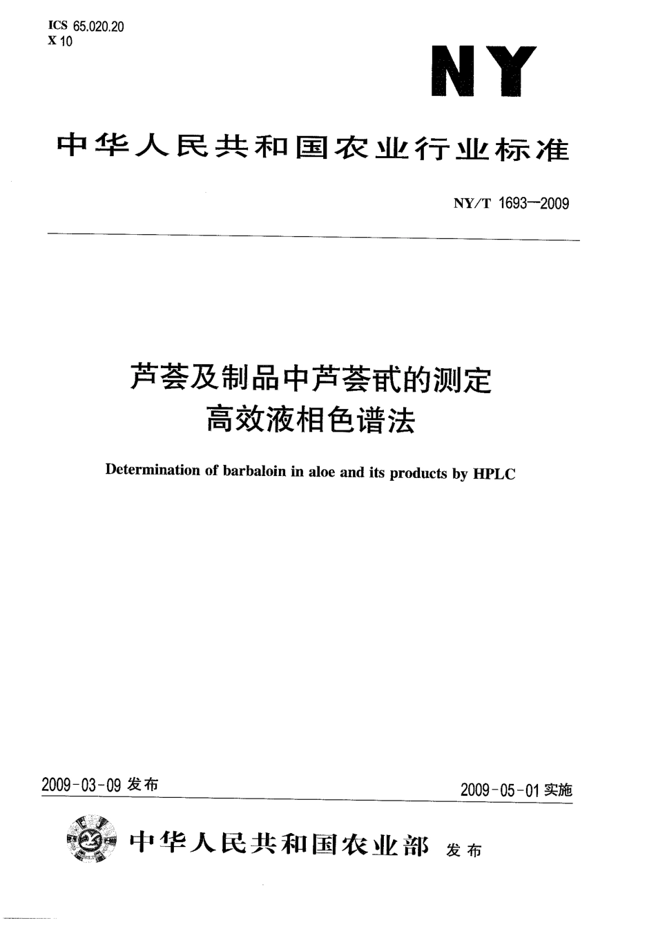 NYT 1693-2009 芦荟及制品中芦荟甙的测定 高效液相色谱法.pdf_第1页