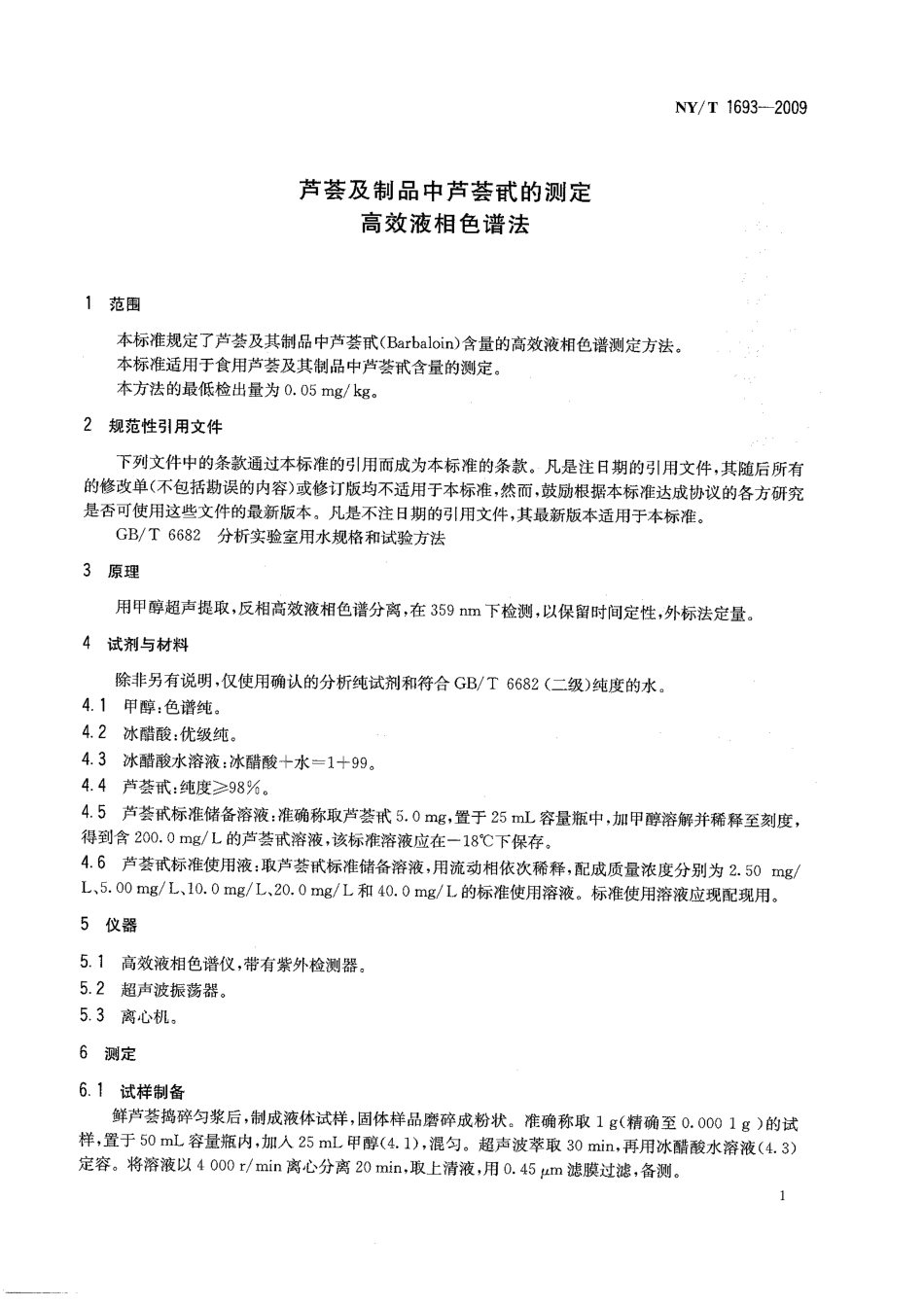 NYT 1693-2009 芦荟及制品中芦荟甙的测定 高效液相色谱法.pdf_第3页