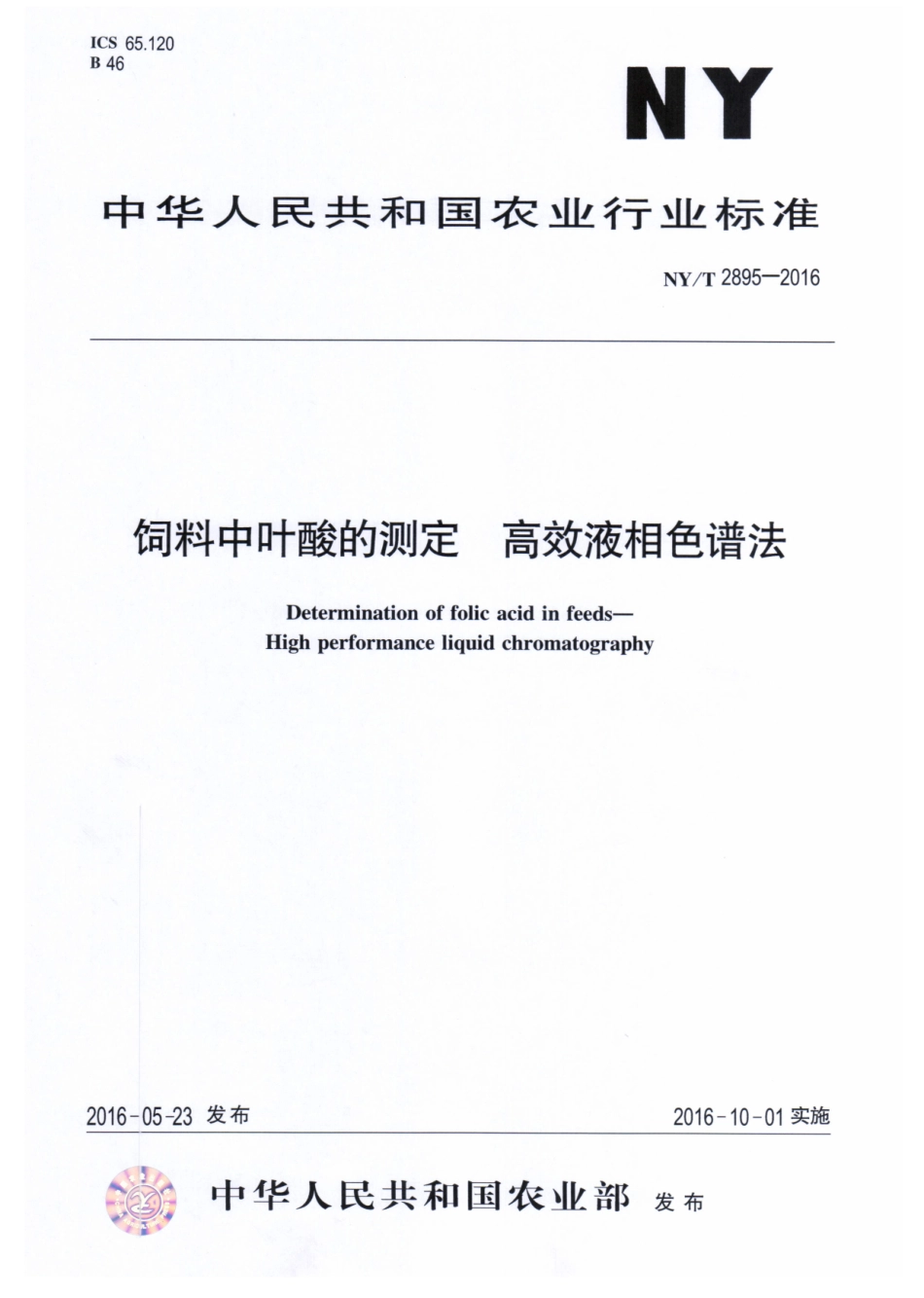 NYT 2895-2016 饲料中叶酸的测定 高效液相色谱法.pdf_第1页