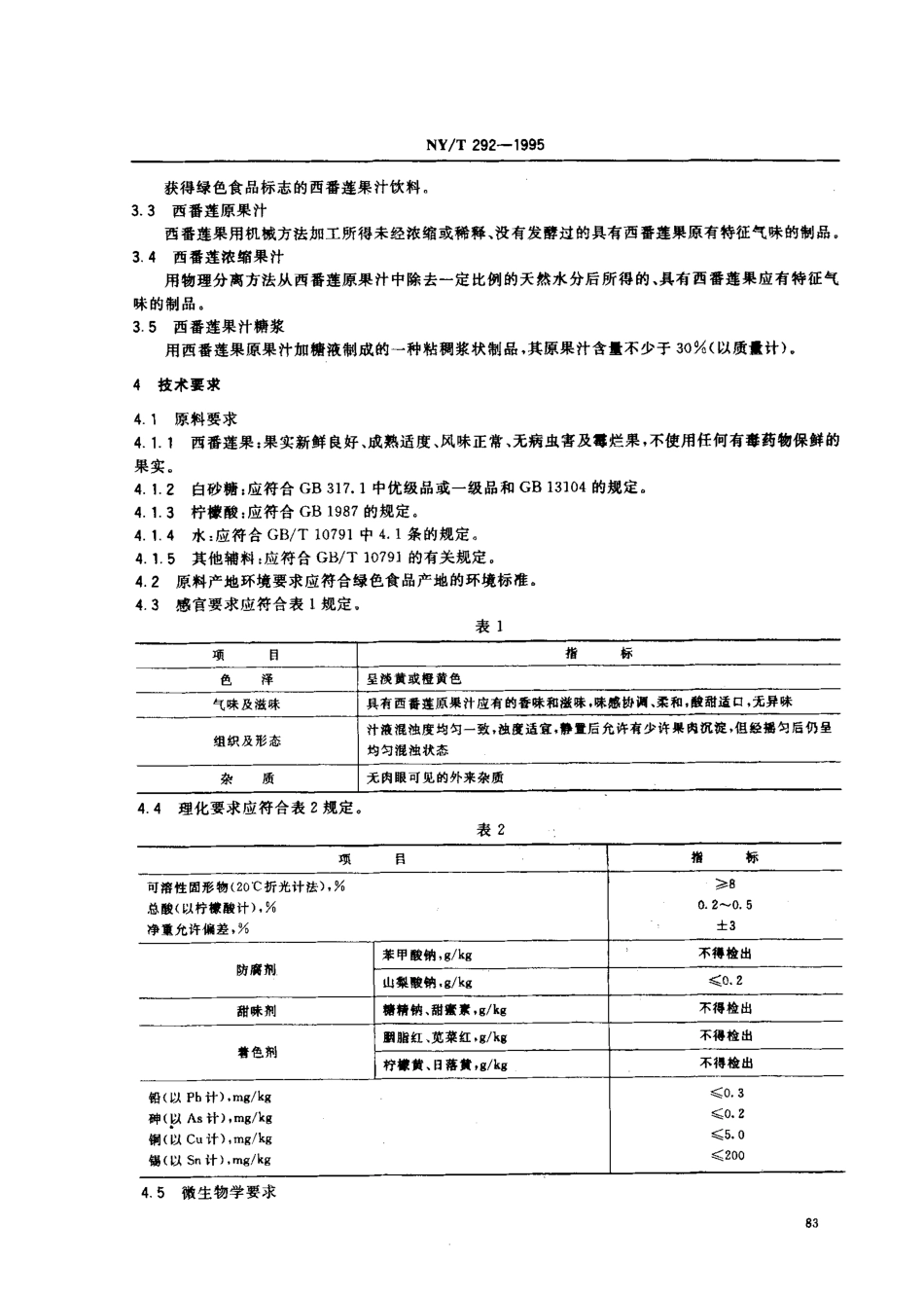 NYT 292-1995 绿色食品西番莲果汁饮料.pdf_第2页