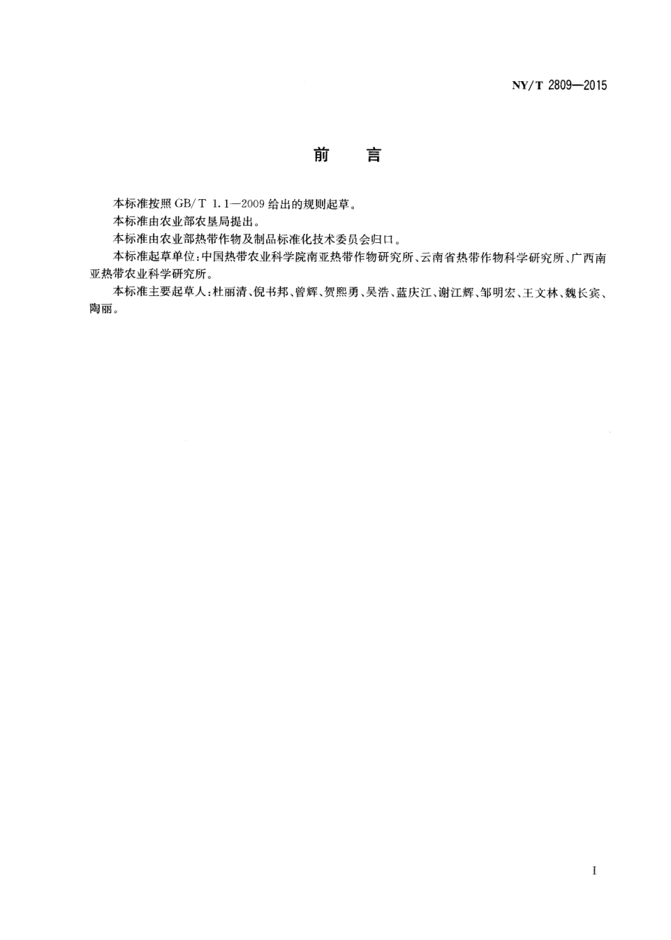 NYT 2809-2015 澳洲坚果栽培技术规程.pdf_第2页