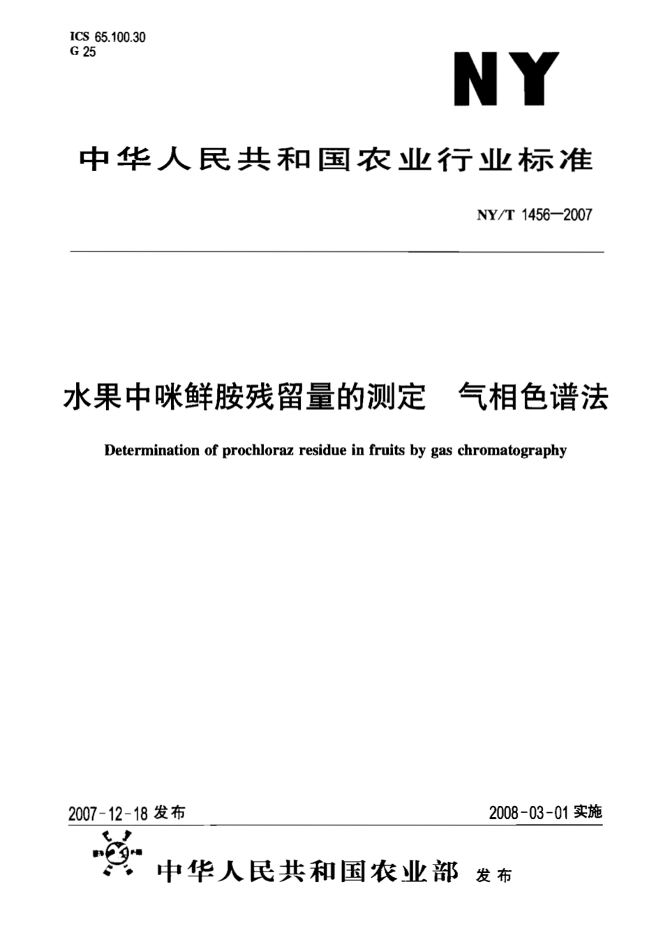NYT 1456-2007 水果中咪鲜胺残留量的测定 气相色谱法.pdf_第1页