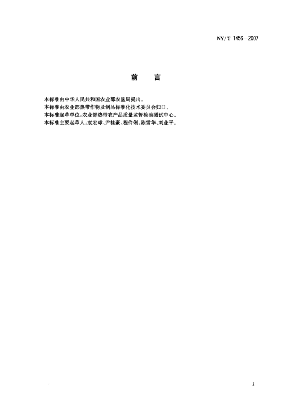 NYT 1456-2007 水果中咪鲜胺残留量的测定 气相色谱法.pdf_第2页