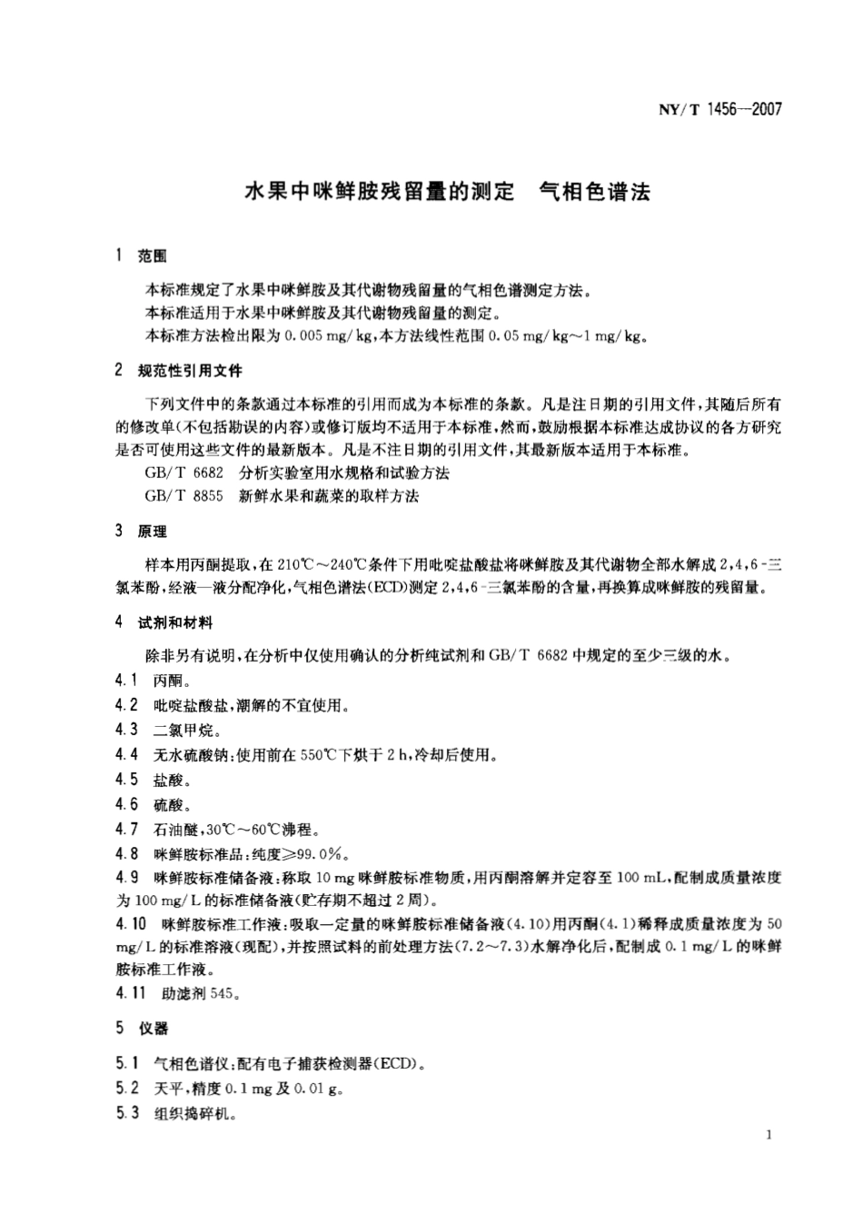 NYT 1456-2007 水果中咪鲜胺残留量的测定 气相色谱法.pdf_第3页