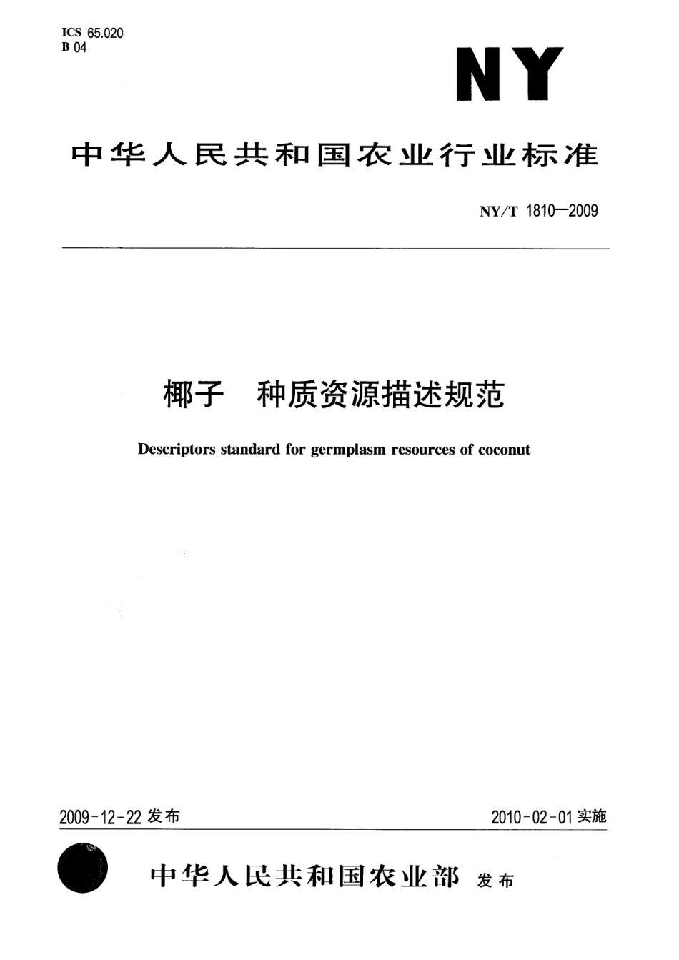 NYT 1810-2009 椰子 种质资源描述规范.pdf_第1页