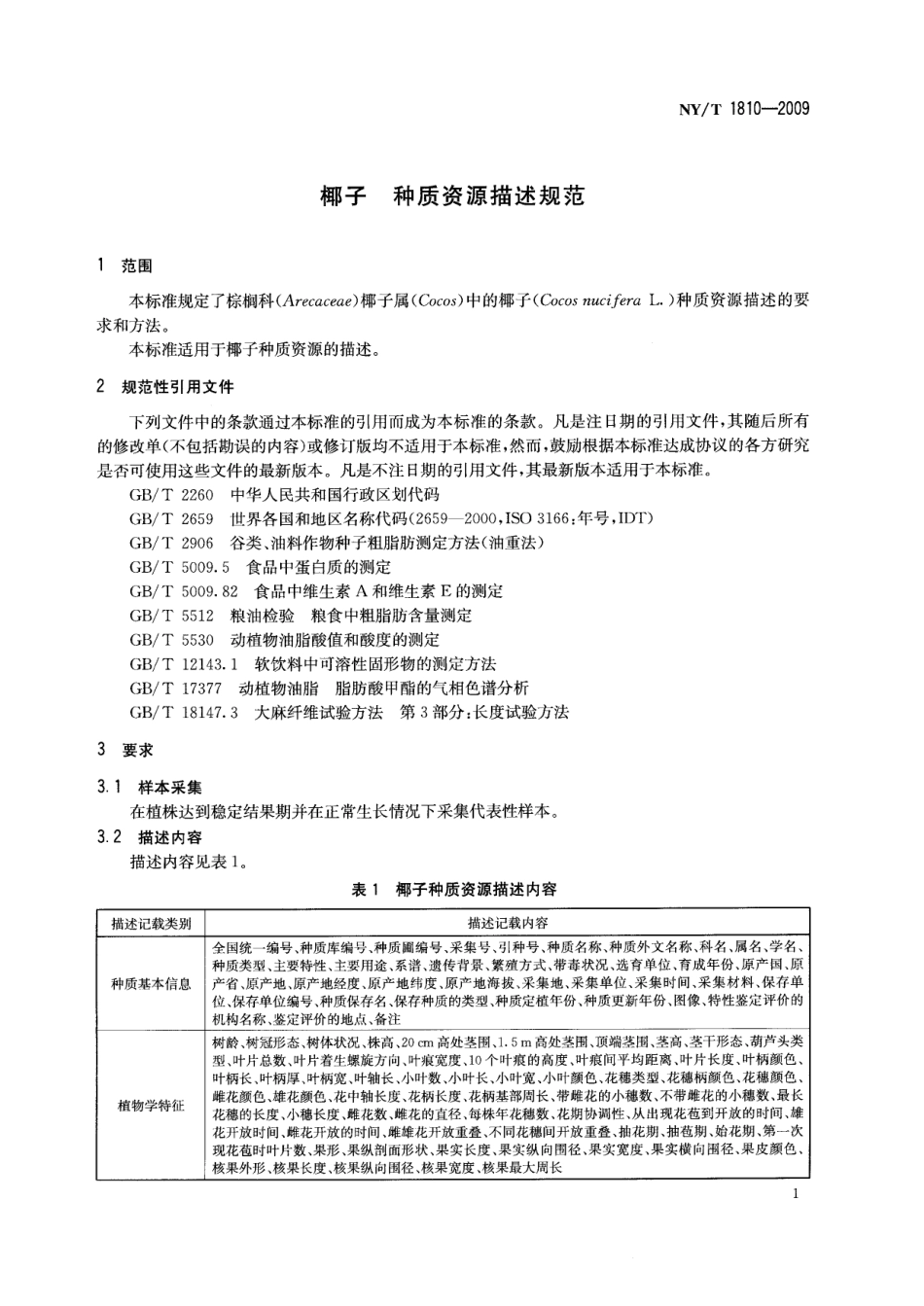 NYT 1810-2009 椰子 种质资源描述规范.pdf_第3页