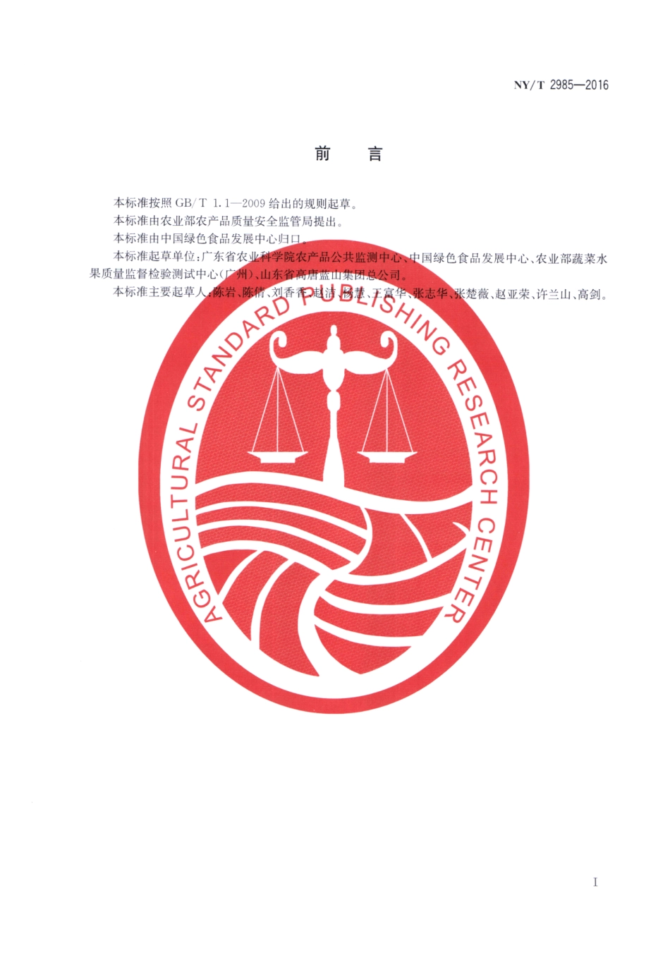 NYT 2985-2016 绿色食品 低聚糖.pdf_第2页