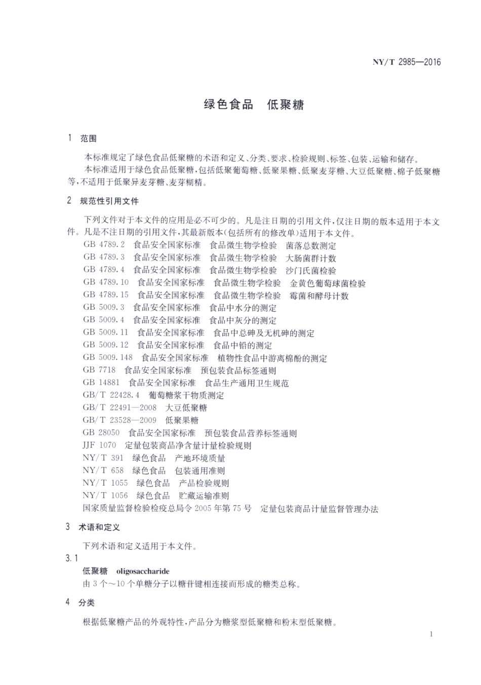 NYT 2985-2016 绿色食品 低聚糖.pdf_第3页