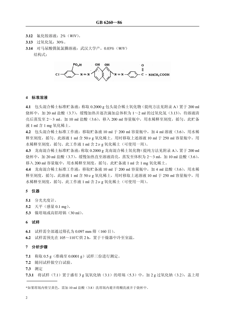 NYT 30-1986 土壤中氧化稀土总量的测定 对马尿酸偶氮氯膦分光光度法.pdf_第2页