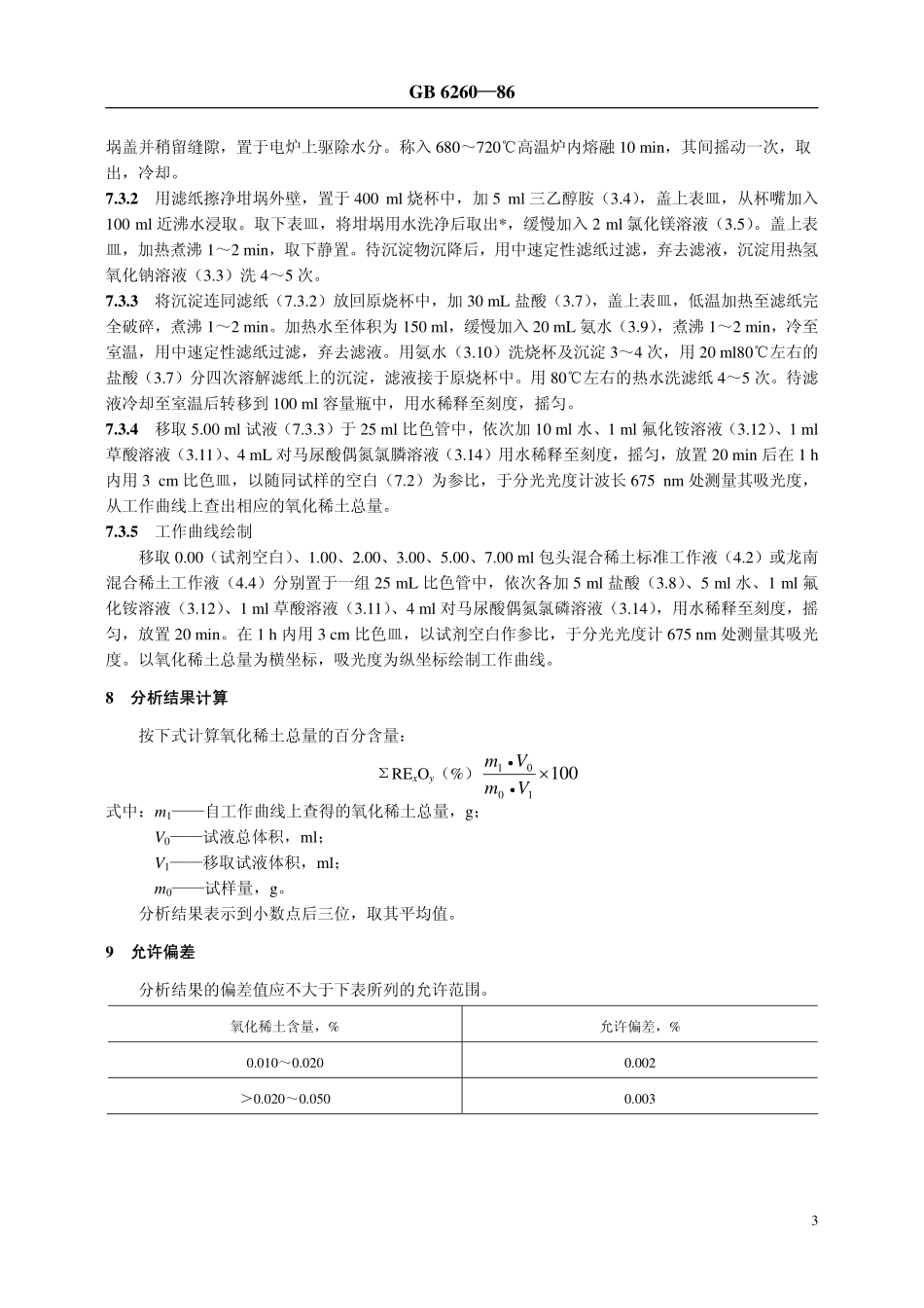 NYT 30-1986 土壤中氧化稀土总量的测定 对马尿酸偶氮氯膦分光光度法.pdf_第3页
