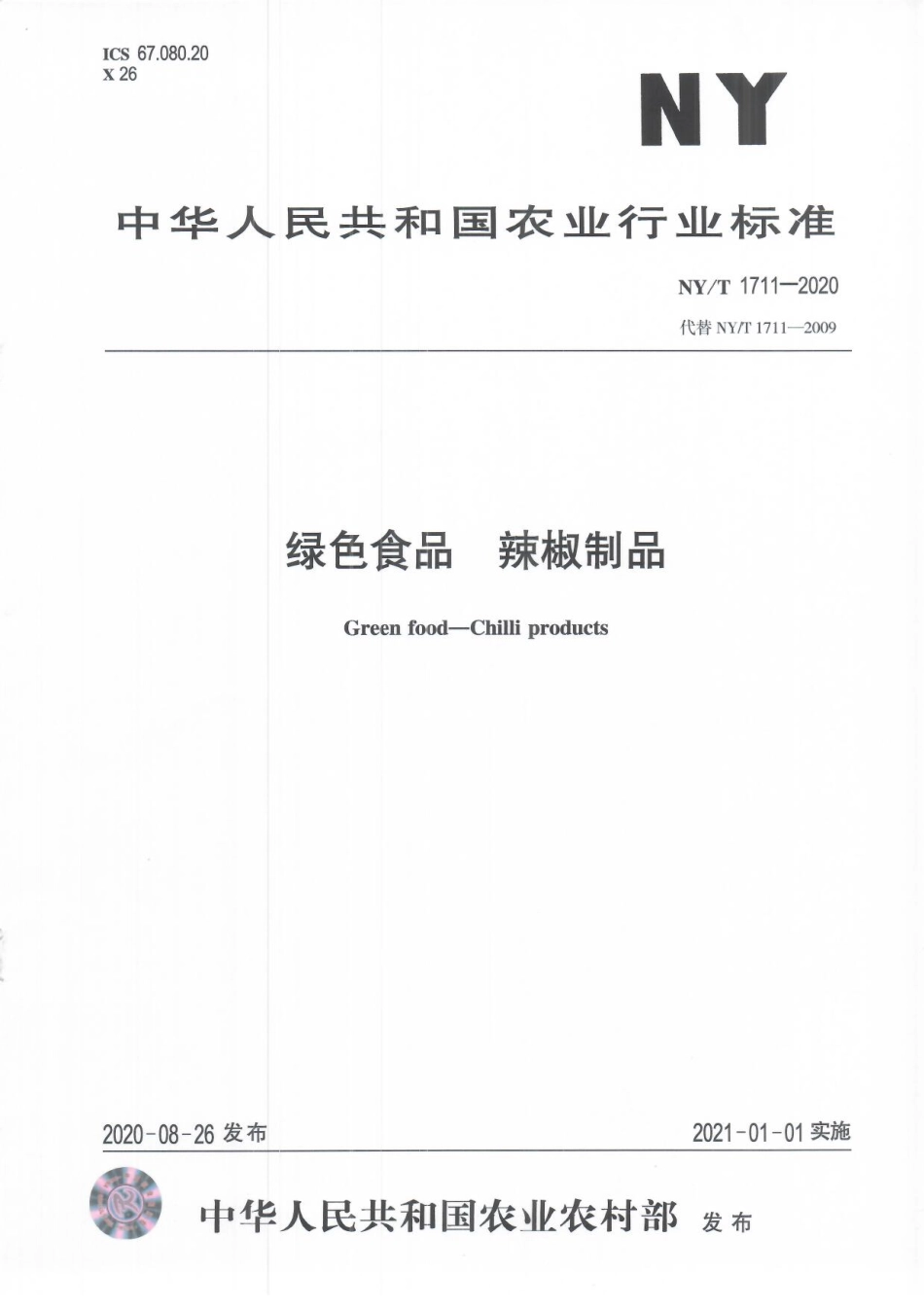 NYT 1711-2020 绿色食品 辣椒制品.pdf_第1页