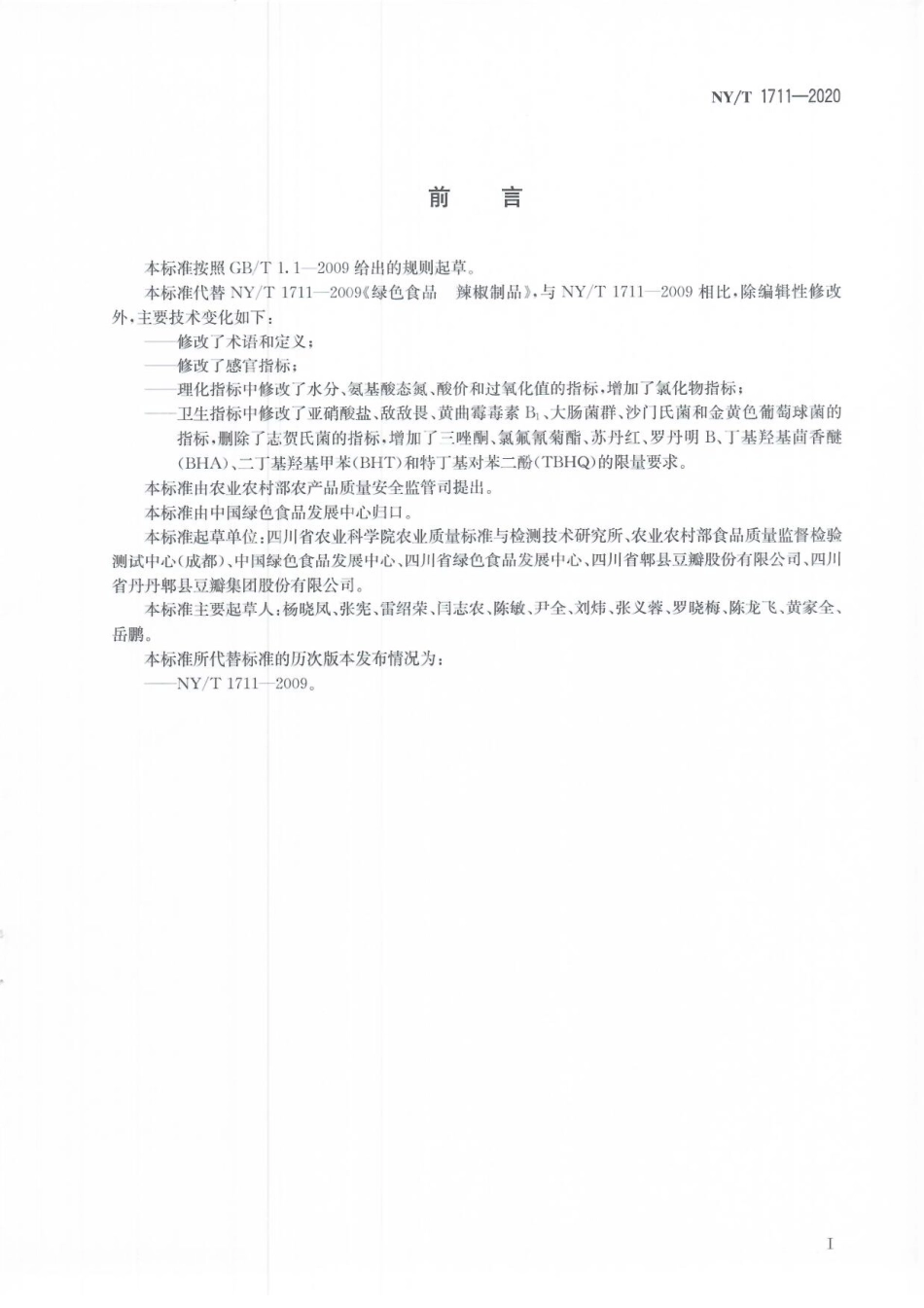 NYT 1711-2020 绿色食品 辣椒制品.pdf_第2页