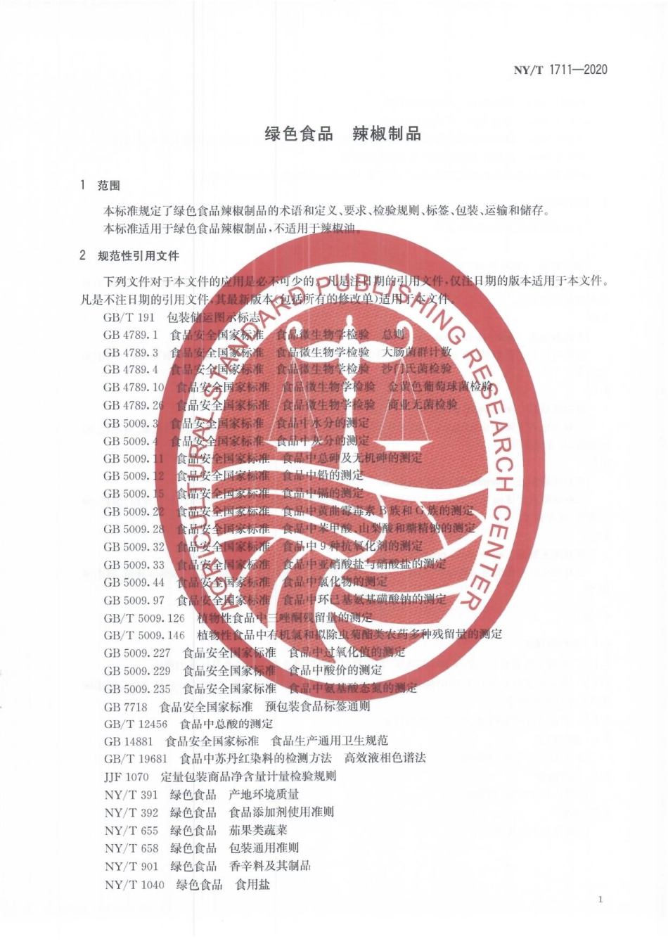 NYT 1711-2020 绿色食品 辣椒制品.pdf_第3页