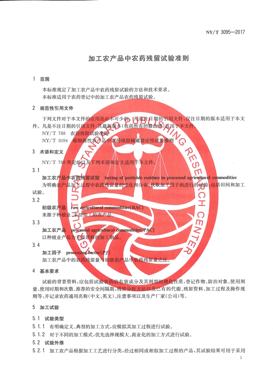 NYT 3095-2017 加工农产品中农药残留试验准则.pdf_第3页