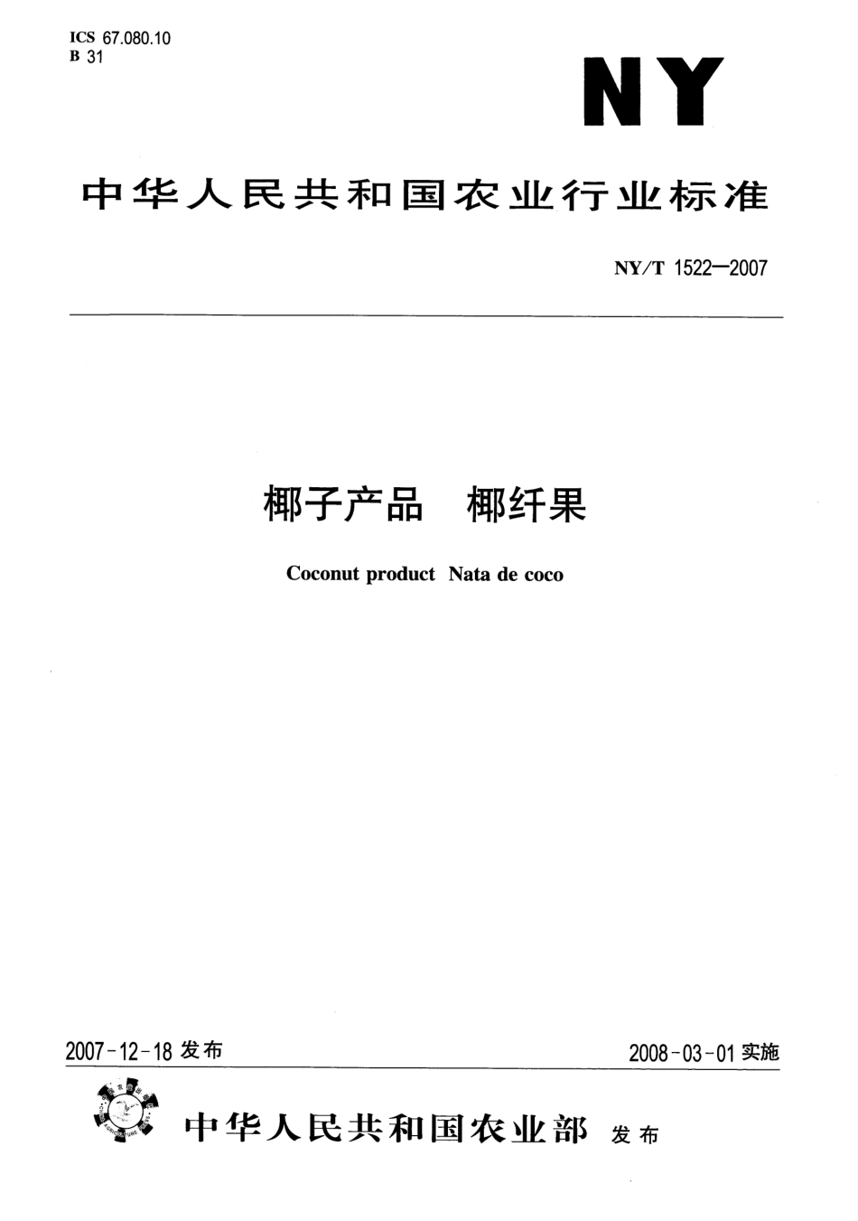 NYT 1522-2007 椰子产品 椰纤果.pdf_第1页