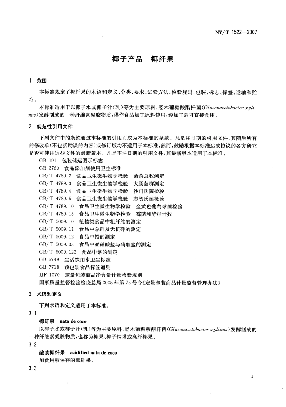 NYT 1522-2007 椰子产品 椰纤果.pdf_第3页