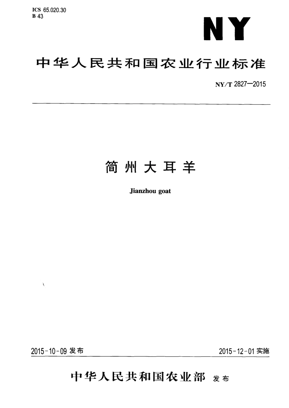 NYT 2827-2015 简州大耳羊.pdf_第1页