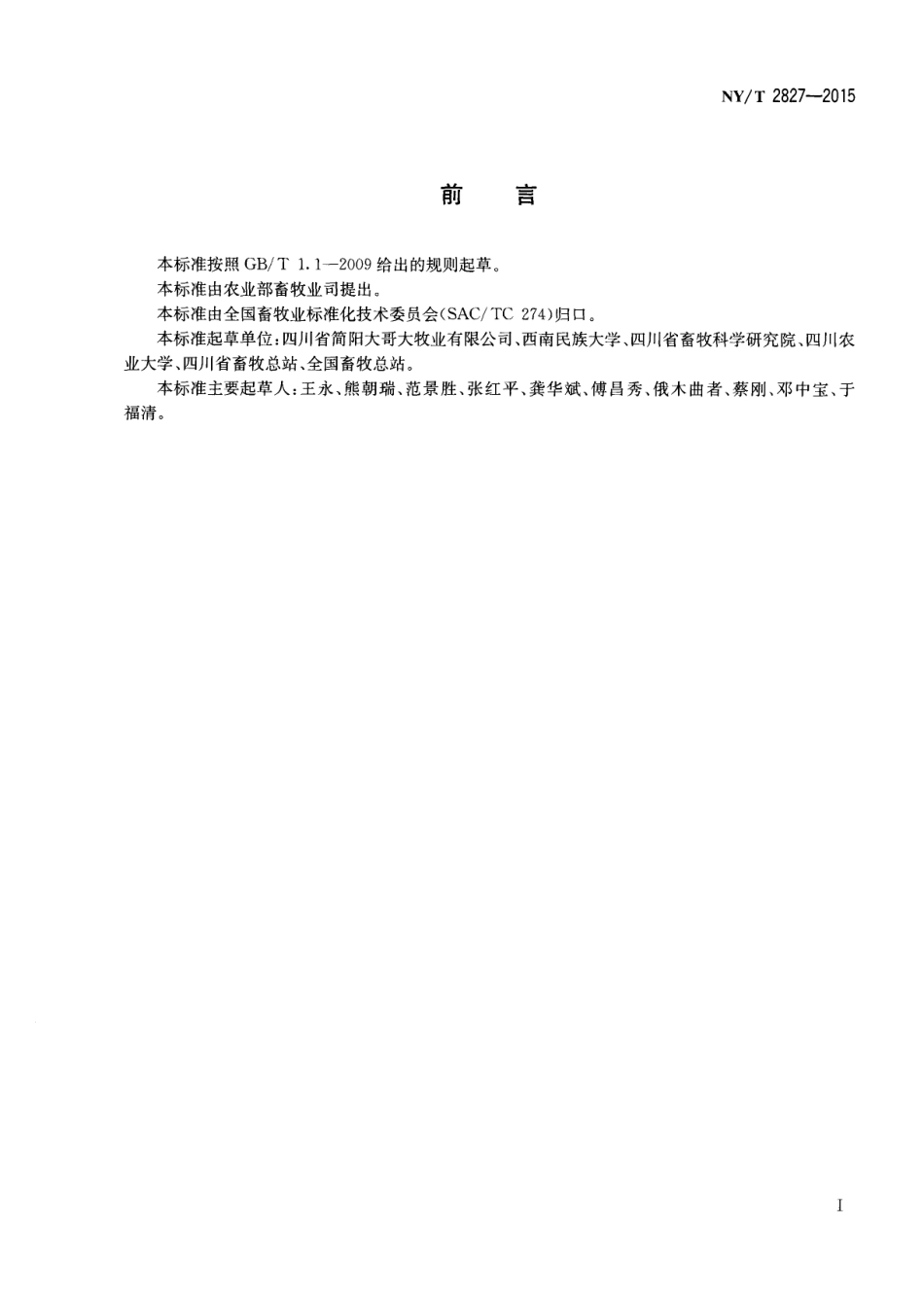 NYT 2827-2015 简州大耳羊.pdf_第2页