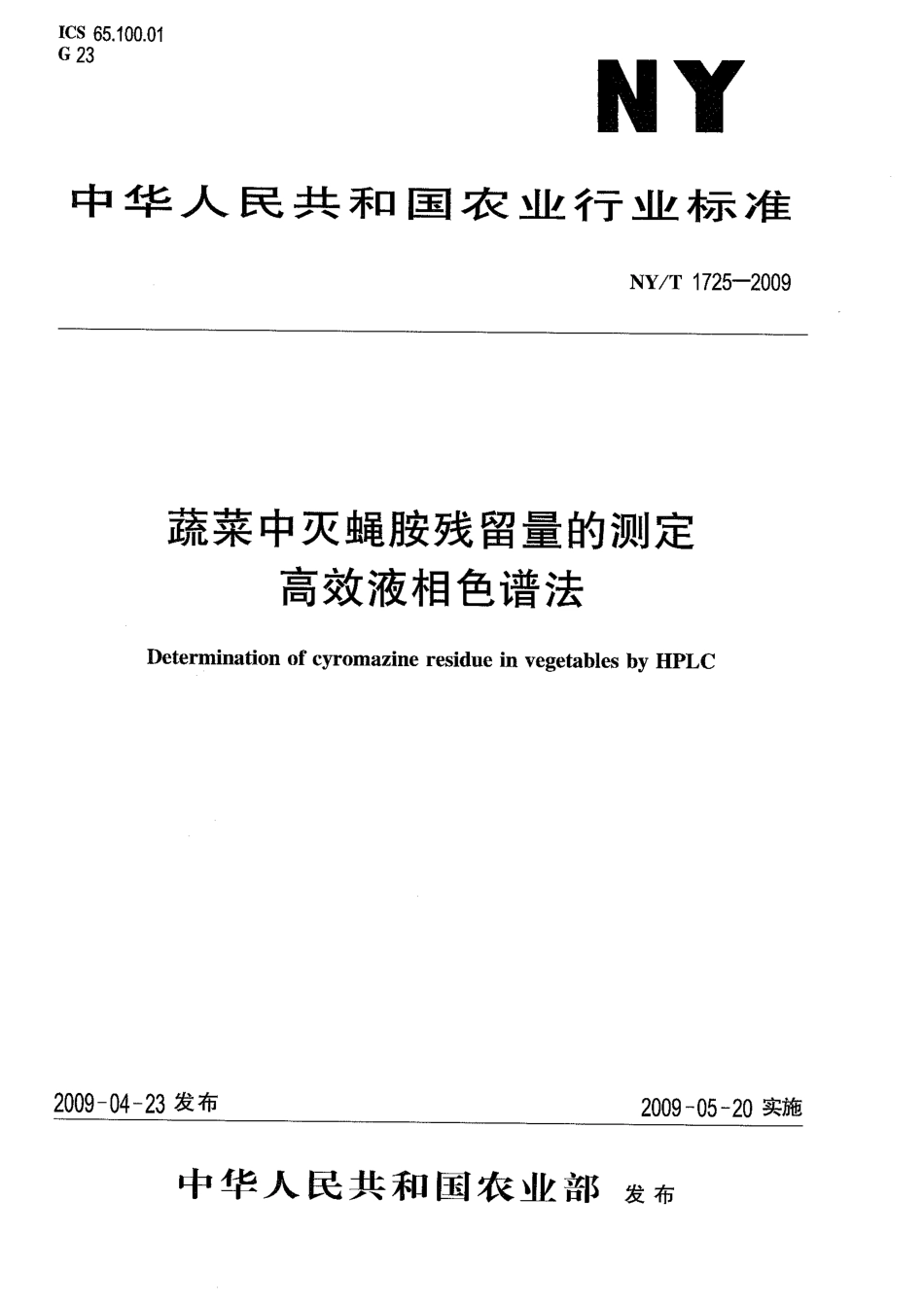 NYT 1725-2009 蔬菜中灭蝇胺残留量的测定 高效液相色谱法.pdf_第1页