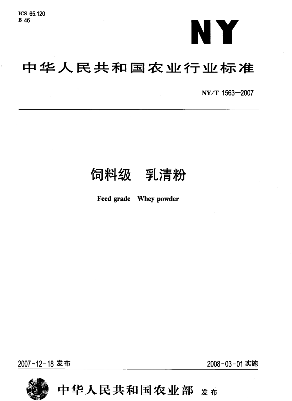 NYT 1563-2007 饲料级 乳清粉.pdf_第1页