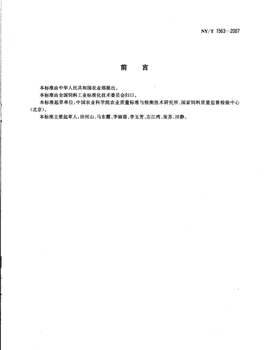 NYT 1563-2007 饲料级 乳清粉.pdf_第2页