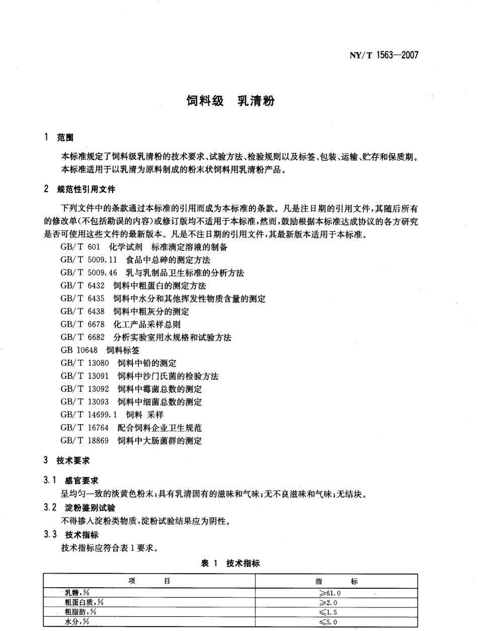 NYT 1563-2007 饲料级 乳清粉.pdf_第3页