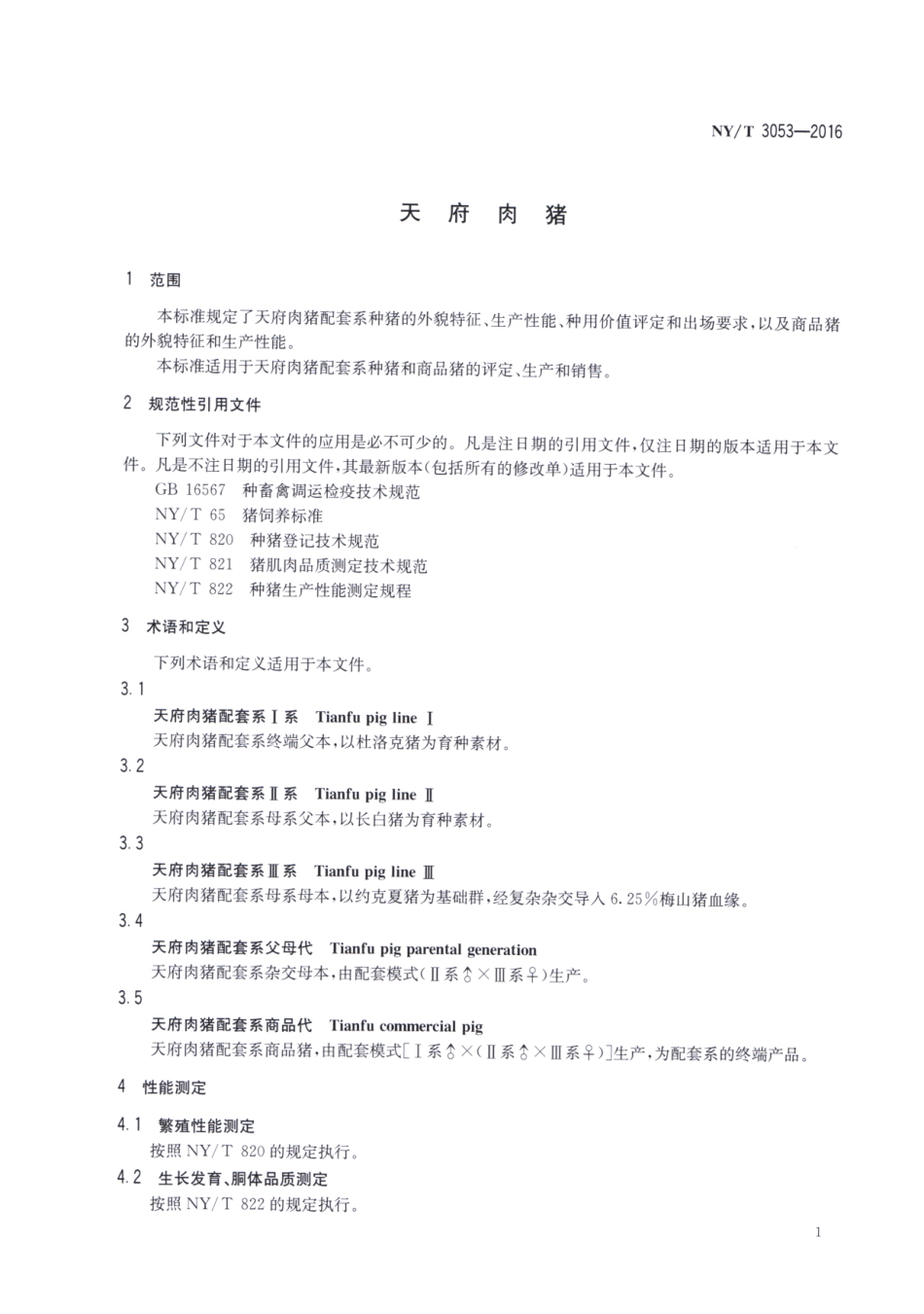 NYT 3053-2016 天府肉猪.pdf_第3页