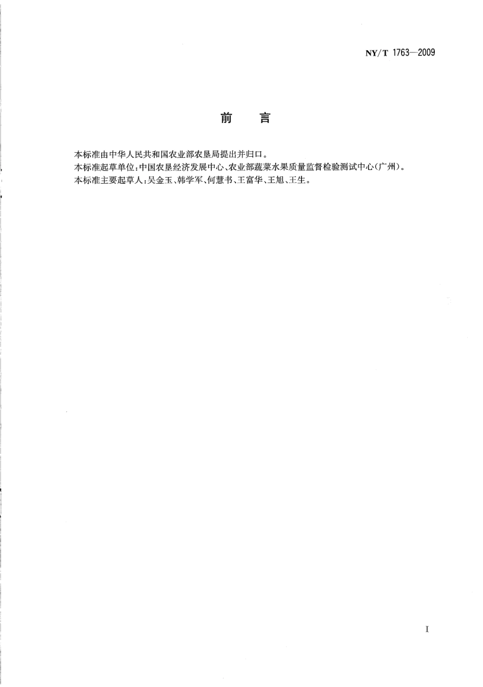 NYT 1763-2009 农产品质量安全追溯操作规程 茶叶.pdf_第3页