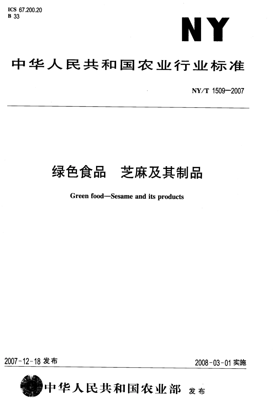 NYT 1509-2007 绿色食品 芝麻及其制品.pdf_第1页