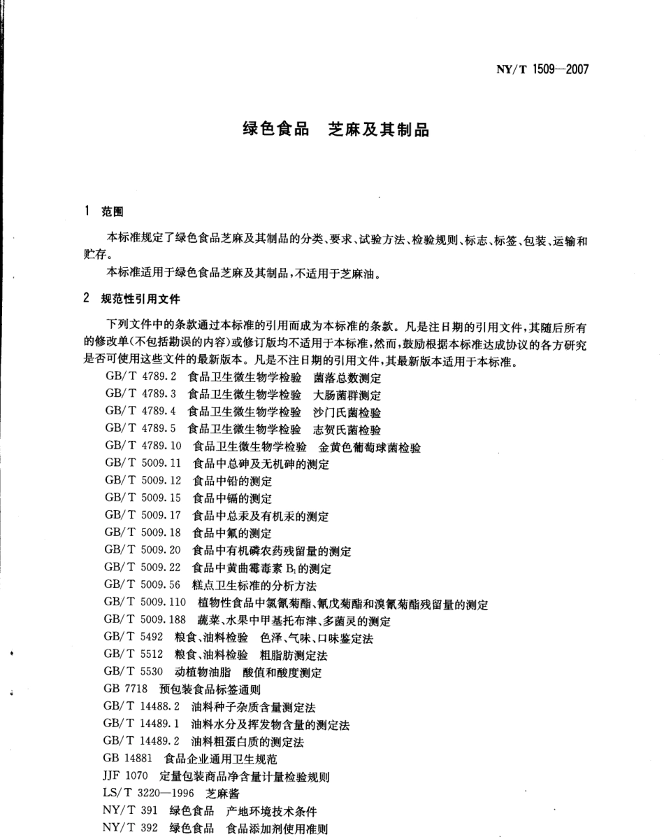 NYT 1509-2007 绿色食品 芝麻及其制品.pdf_第3页