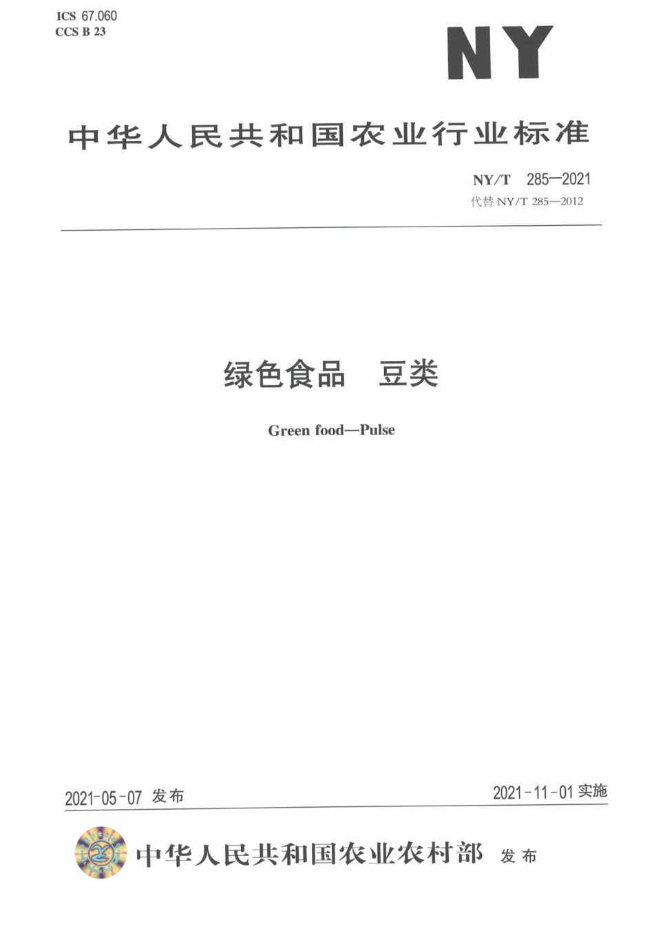 NYT 285-2021 绿色食品 豆类.pdf_第1页