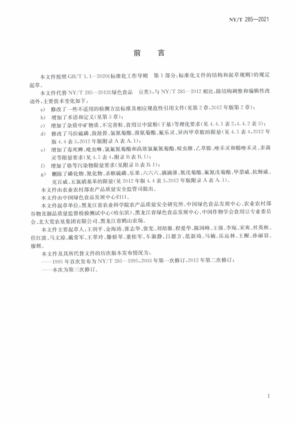 NYT 285-2021 绿色食品 豆类.pdf_第3页