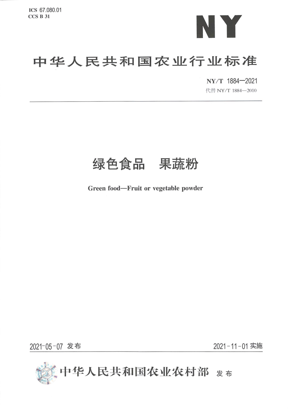 NYT 1884-2021 绿色食品 果蔬粉.pdf_第1页