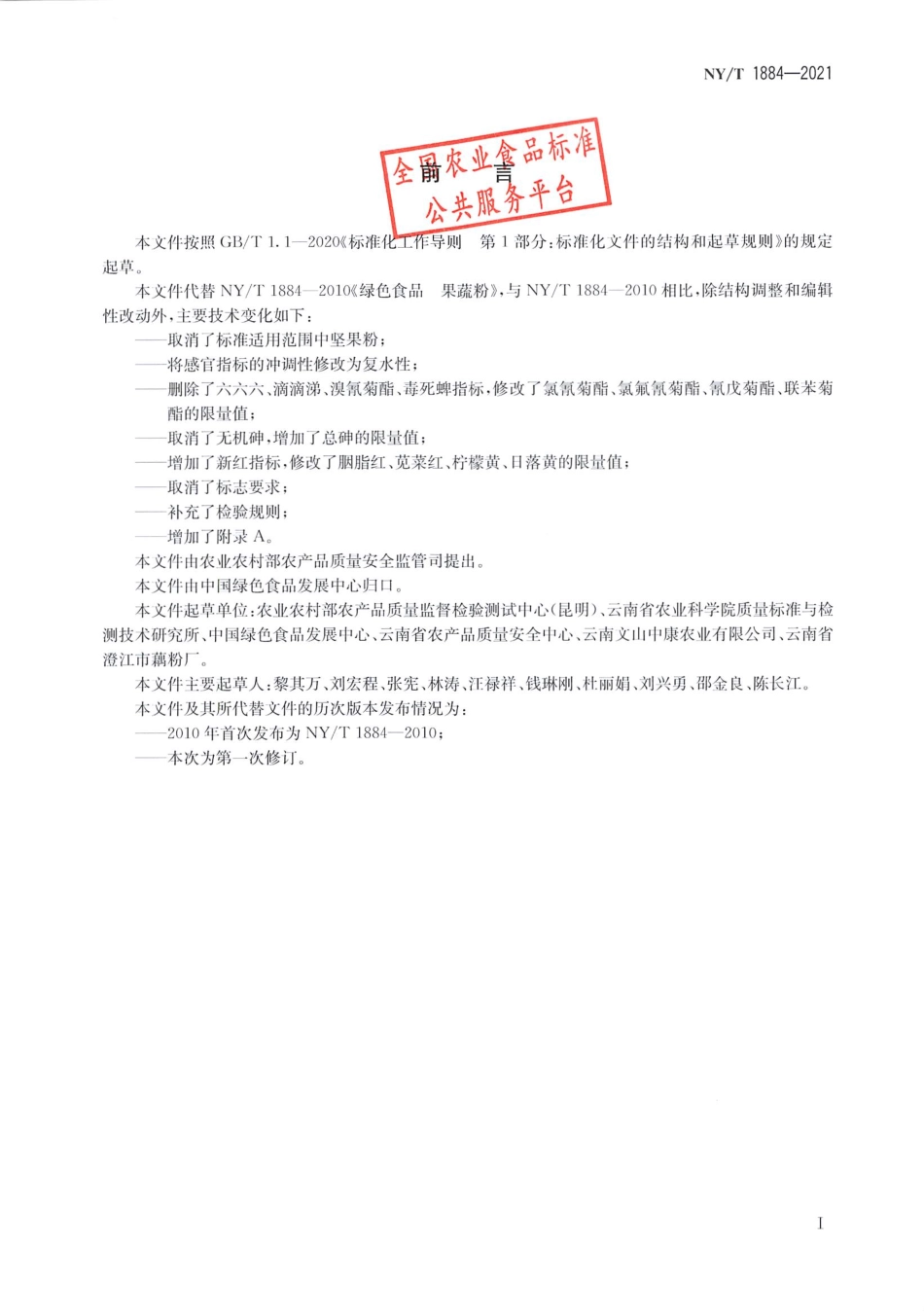 NYT 1884-2021 绿色食品 果蔬粉.pdf_第2页