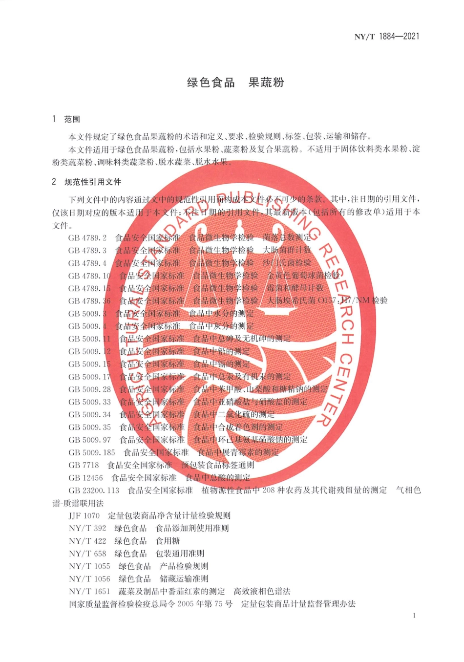 NYT 1884-2021 绿色食品 果蔬粉.pdf_第3页