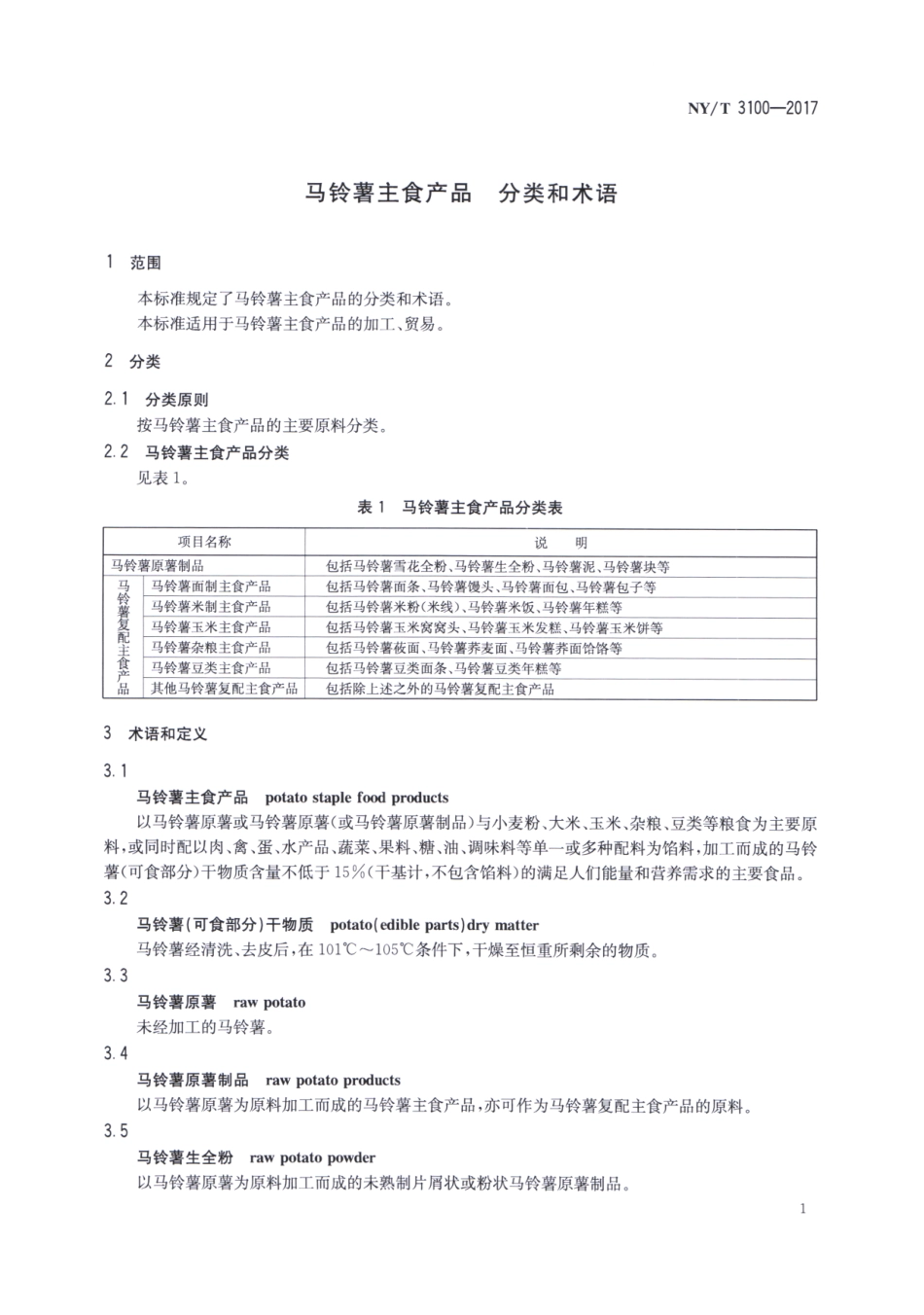 NYT 3100-2017 马铃薯主食产品 分类和术语.pdf_第3页