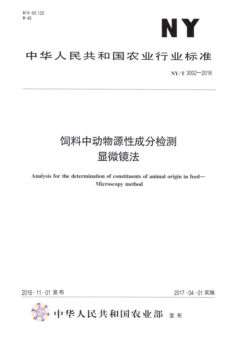 NYT 3002-2016 饲料中动物源性成分检测 显微镜法.pdf_第1页
