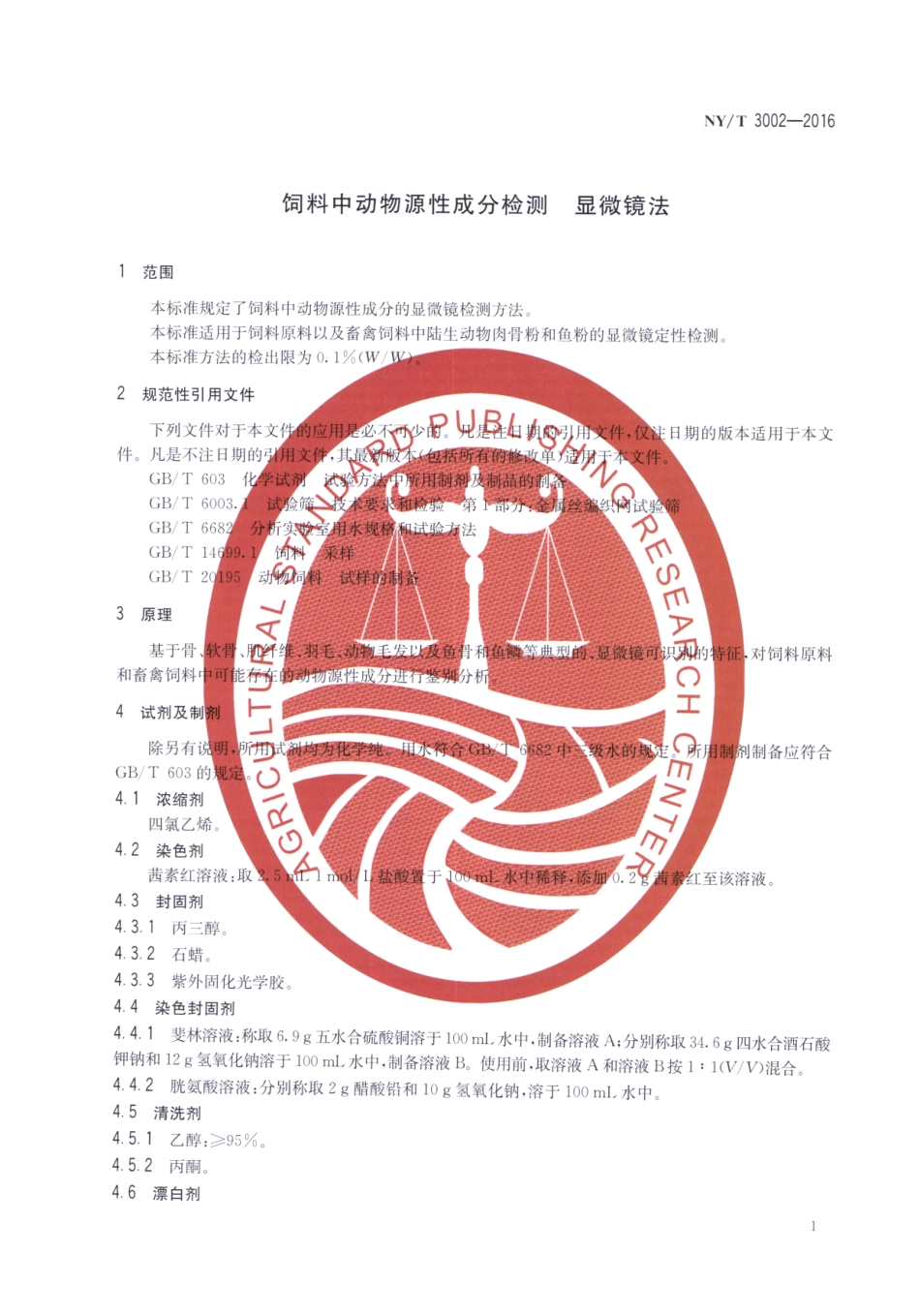 NYT 3002-2016 饲料中动物源性成分检测 显微镜法.pdf_第3页