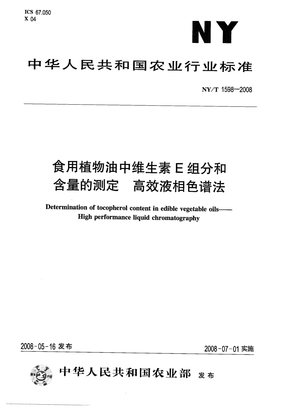 NYT 1598-2008 食用植物油中维生素E组分和含量的测定 高效液相色谱法.pdf_第1页