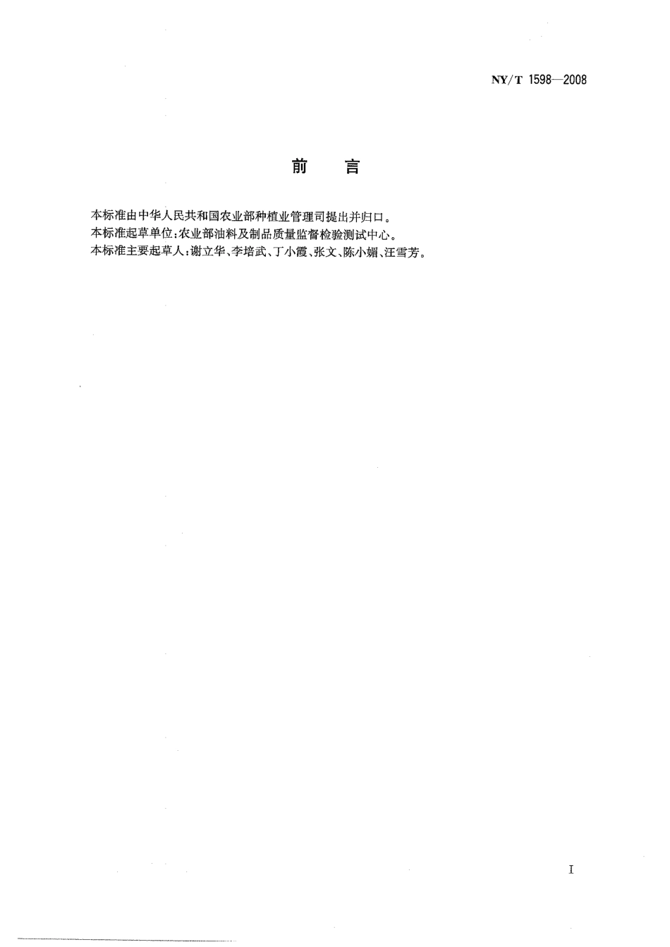 NYT 1598-2008 食用植物油中维生素E组分和含量的测定 高效液相色谱法.pdf_第2页